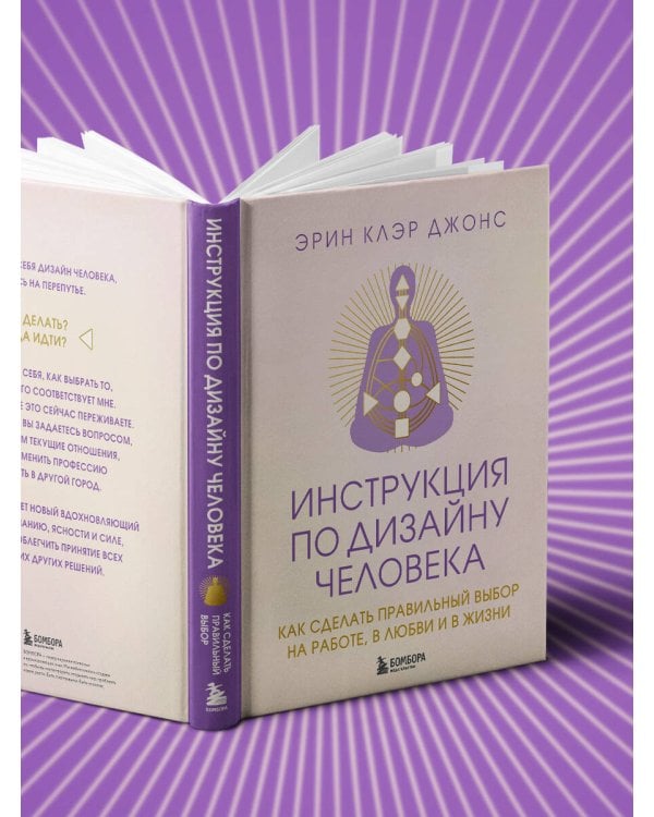 Инструкция по Дизайну Человека. Как сделать правильный выбор на работе, в любви и в жизни.