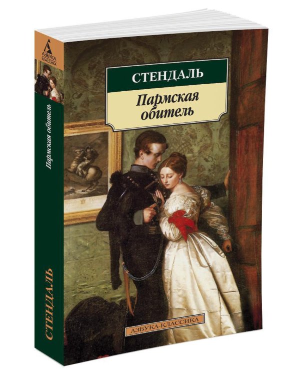 Пармская обитель