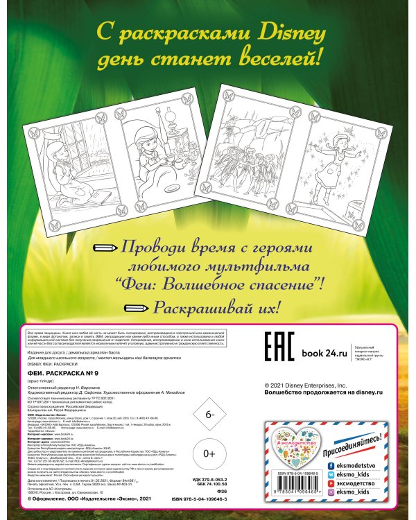 Феи. Раскраска № 9 (Динь-Динь в листве)