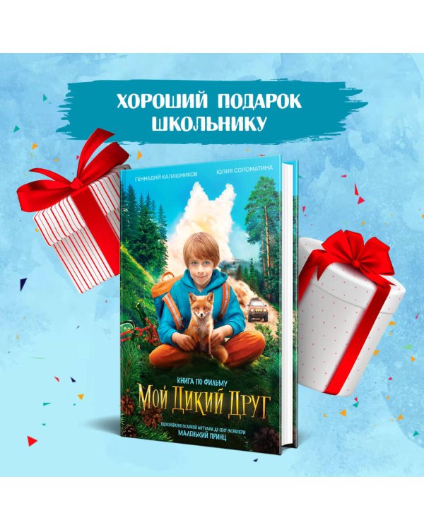 Мой дикий друг