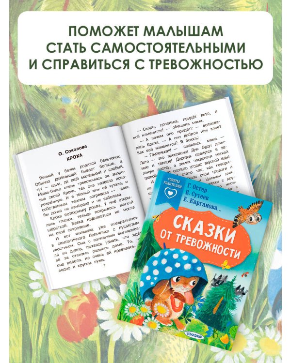 Сказки от тревожности