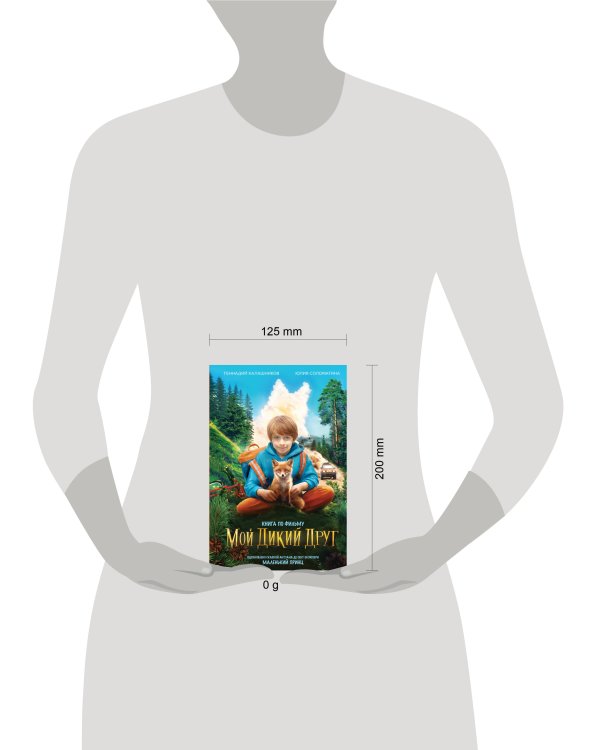 Мой дикий друг