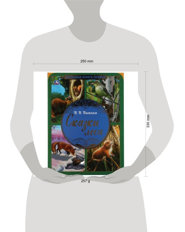 Сказки леса. В.В. Бианки. Большая книга сказок. 240х320мм, 48 стр. , мел. бумага. Умка в кор.14шт