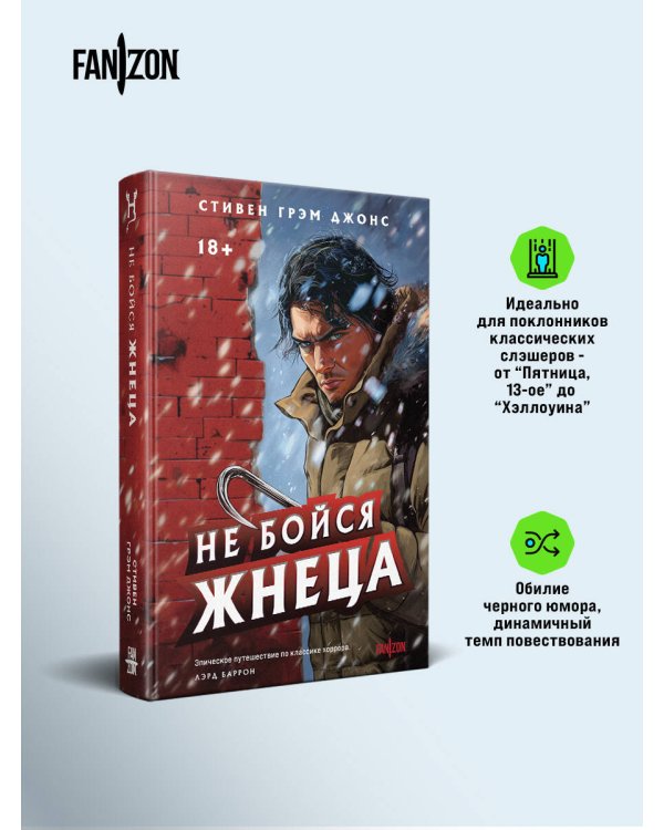 Не бойся Жнеца