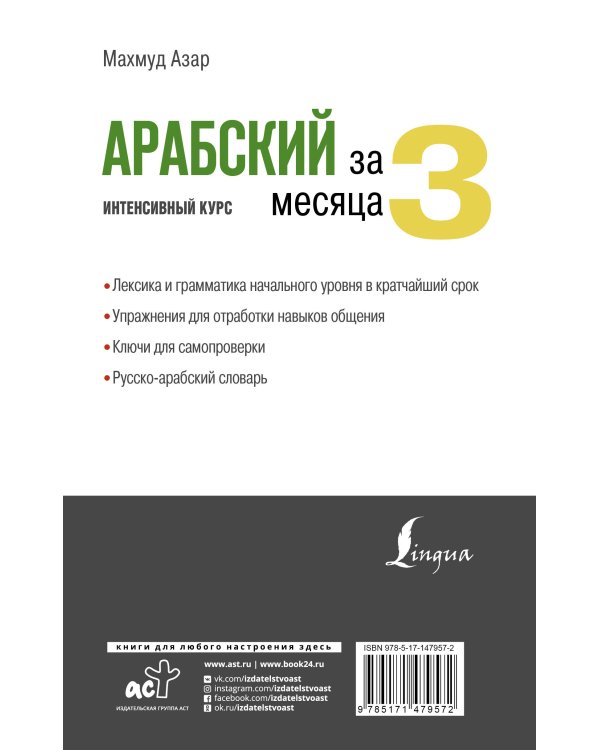 Арабский за 3 месяца. Интенсивный курс