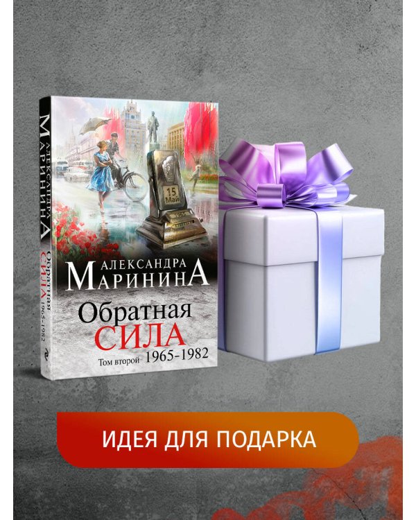 Обратная сила. Том 2. 1965 - 1982