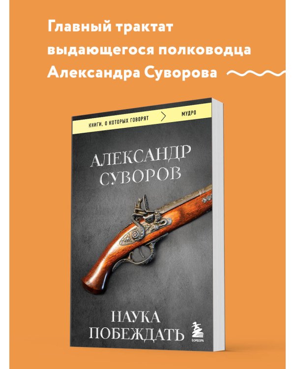 Наука побеждать