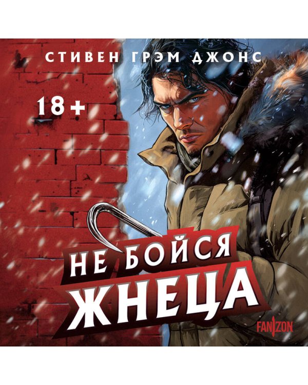 Не бойся Жнеца