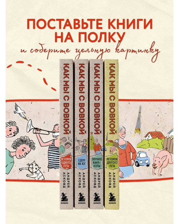 Коробка со смехом. Как мы с Вовкой. 4 книги для взрослых, которые забыли о том, как были детьми