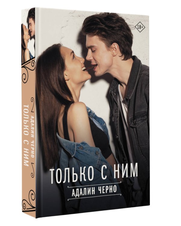 Только с ним