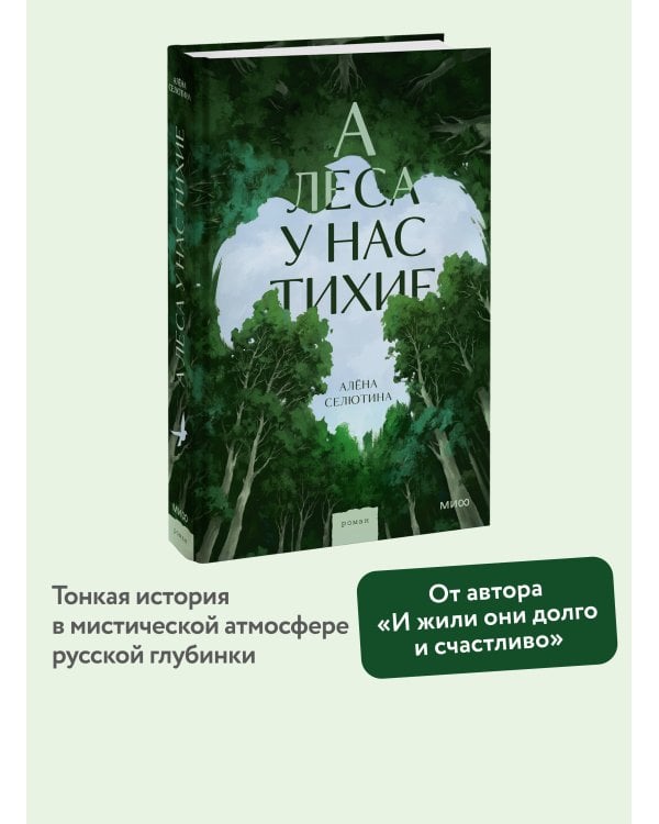 А леса у нас тихие