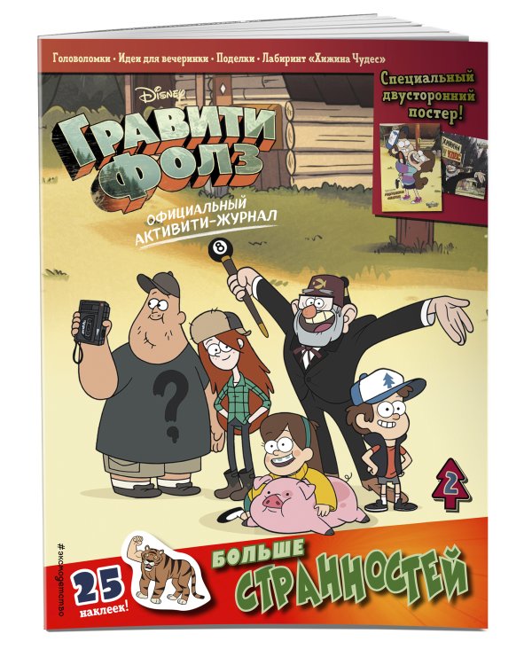 Гравити Фолз. Активити-журнал. Вып. 2
