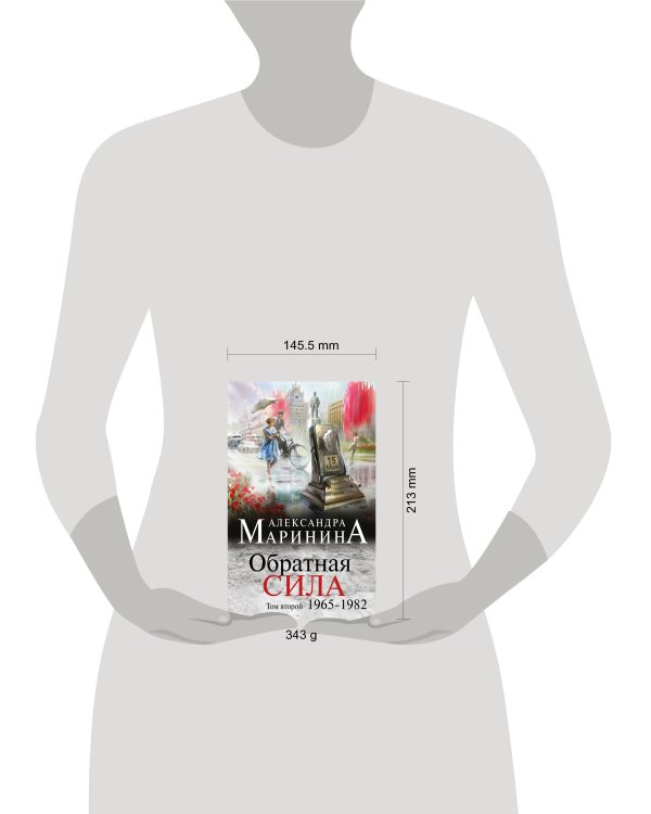 Обратная сила. Том 2. 1965 - 1982