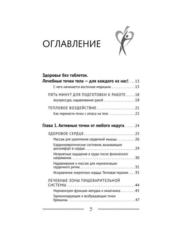 Самоучитель Су-джок. Целительные точки для поддержания здоровья. Большой атлас