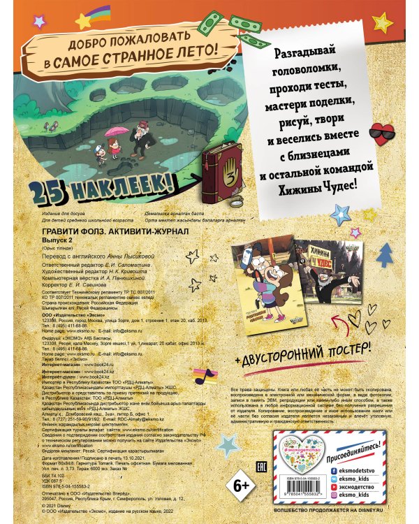 Гравити Фолз. Активити-журнал. Вып. 2