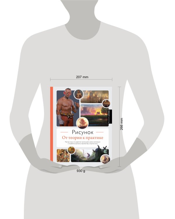 Рисунок. От теории к практике. Мастер-классы по развитию чувства цвета, света, композиции и отработке анатомии, перспективы, сторителлинга