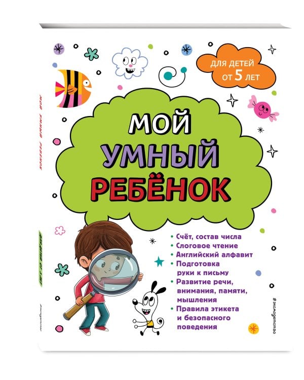Мой умный ребенок для детей от 5 лет