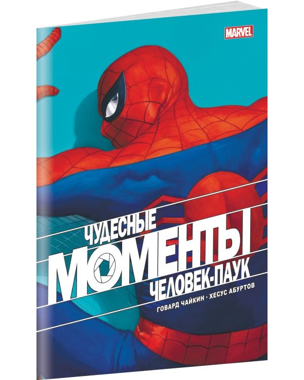 Чудесные моменты Marvel. Человек-паук