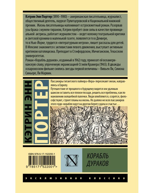 Корабль дураков