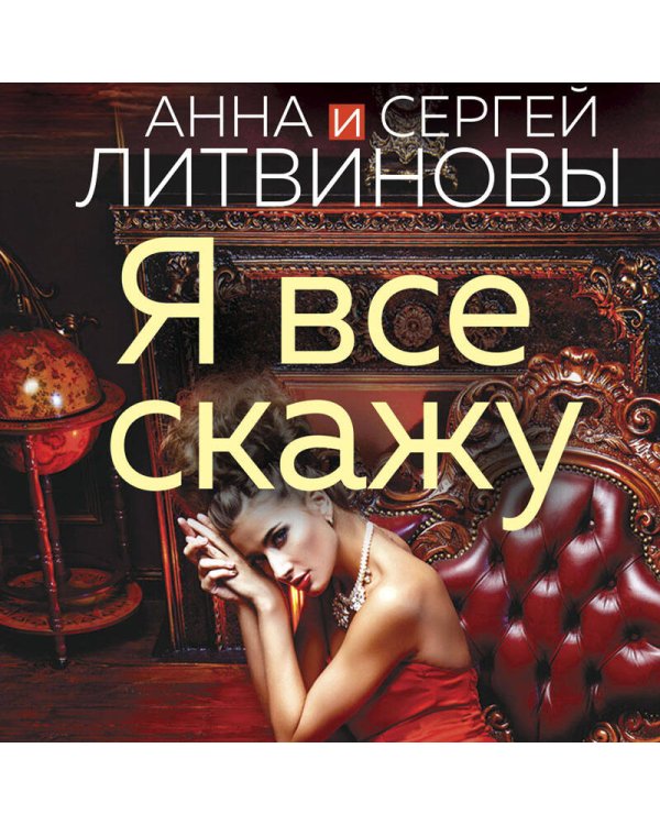 Я все скажу