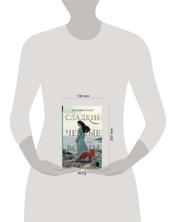 Сладкие черные волны