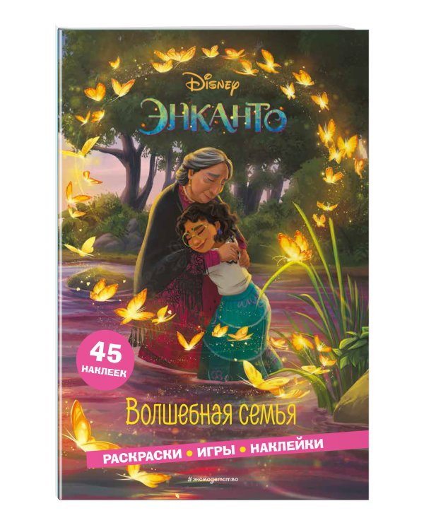 Энканто. Волшебная семья. Раскраски, игры, наклейки