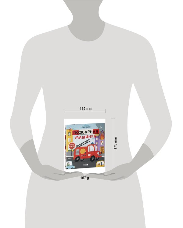 Весёлые стихи. Пожарная машинка/Ульева Е.