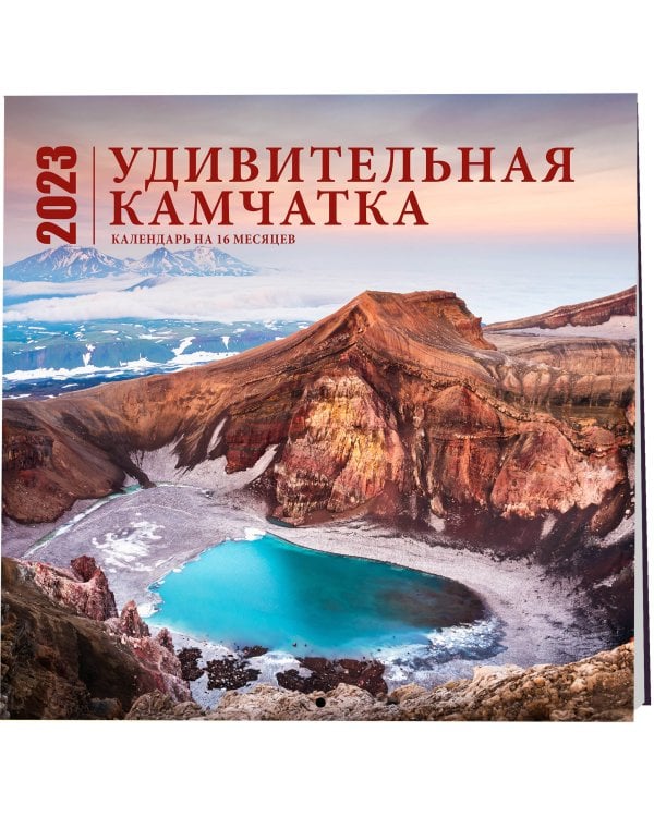 Удивительная Камчатка. Календарь настенный на 16 месяцев на 2023 год (300х300 мм)
