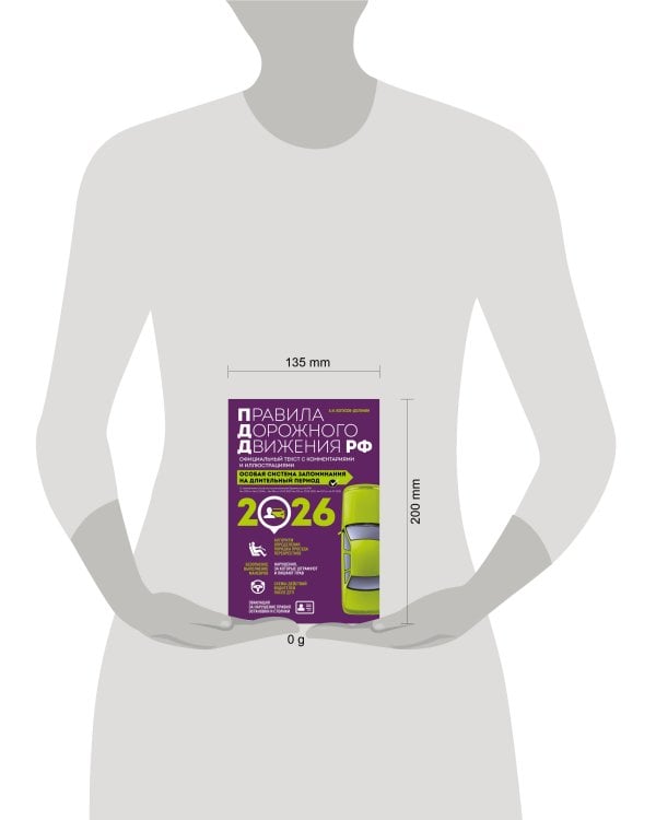 Правила дорожного движения РФ с изм. 2026 г. Официальный текст с комментариями и иллюстрациями