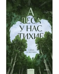 А леса у нас тихие