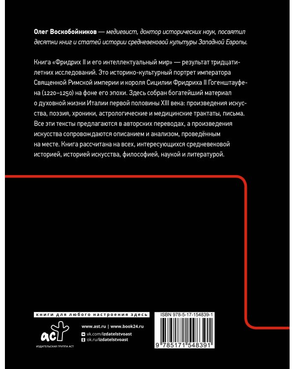 Фридрих II и его интеллектуальный мир