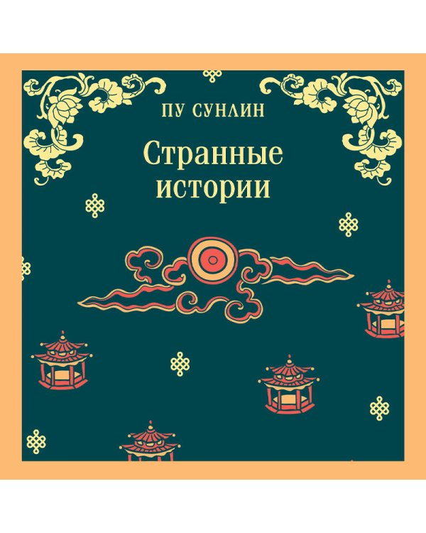 Странные истории