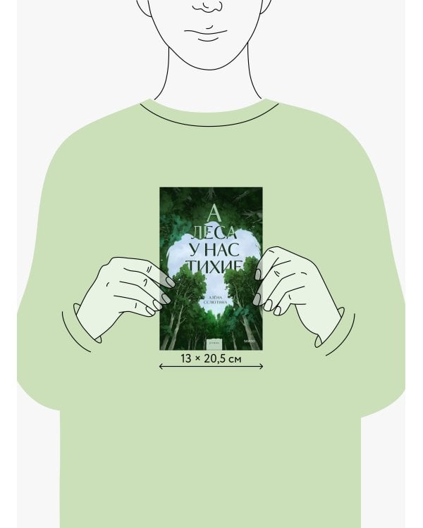 А леса у нас тихие