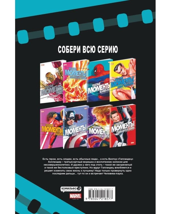 Чудесные моменты Marvel. Человек-паук