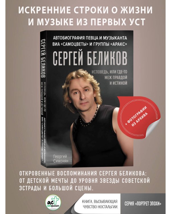 Сергей Беликов. Исповедь, или где-то меж Правдой и Истиной. Автобиография певца и музыканта ВИА "Самоцветы" и группы "Аракс"