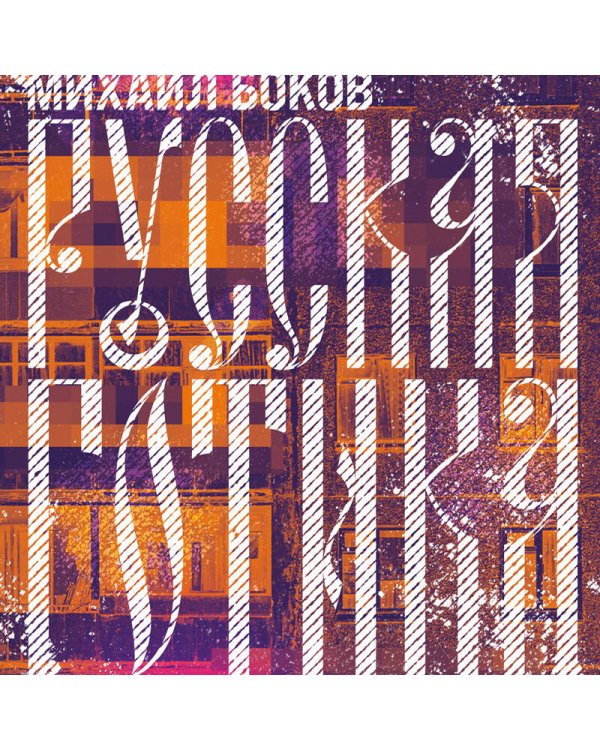 Русская готика