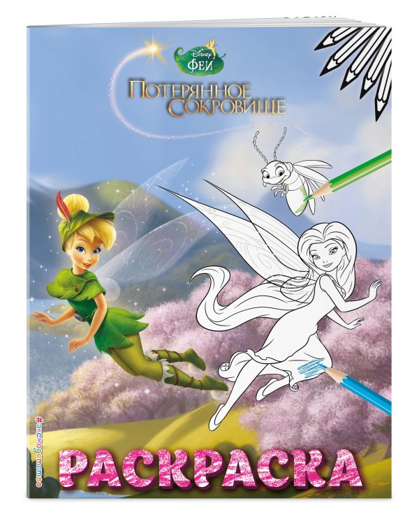 Феи. Раскраска № 10 (Динь-Динь в шляпе)