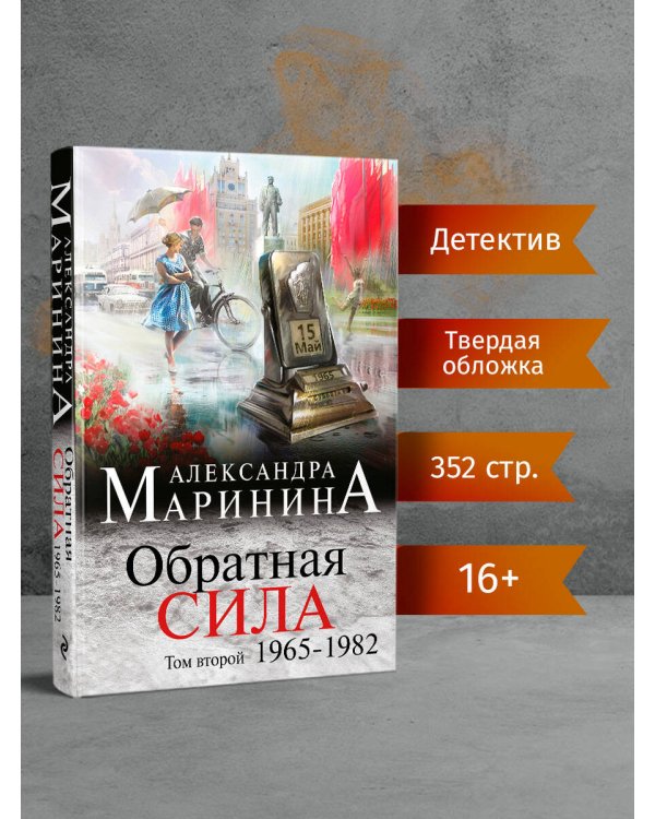 Обратная сила. Том 2. 1965 - 1982