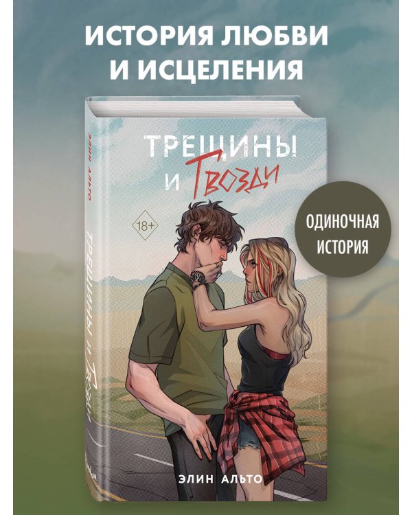 Трещины и гвозди