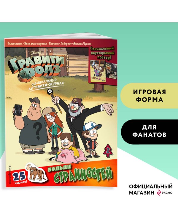Гравити Фолз. Активити-журнал. Вып. 2