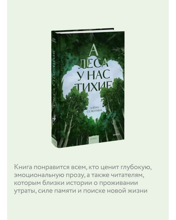 А леса у нас тихие