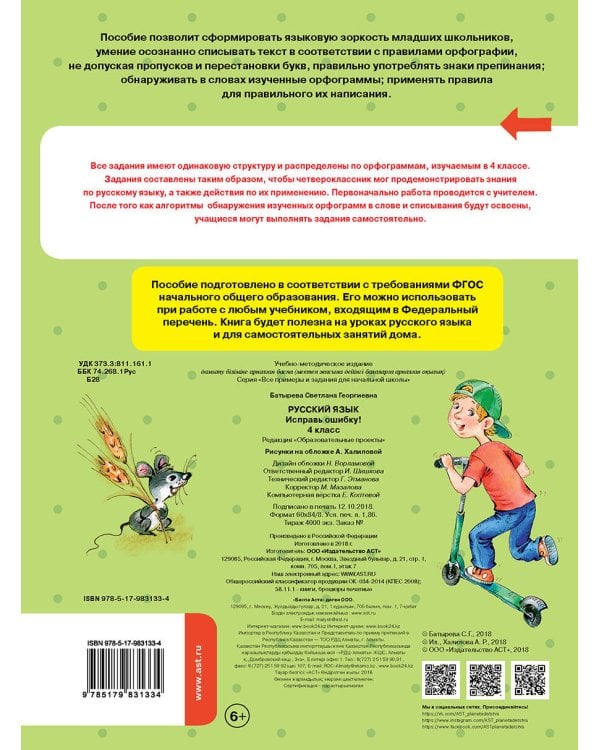 Русский язык. Исправь ошибку. 4 класс