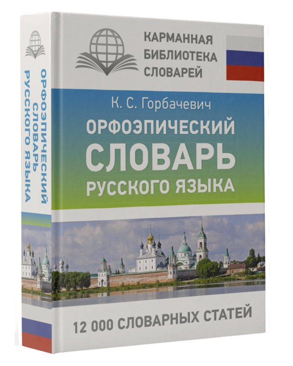 Орфоэпический словарь русского языка