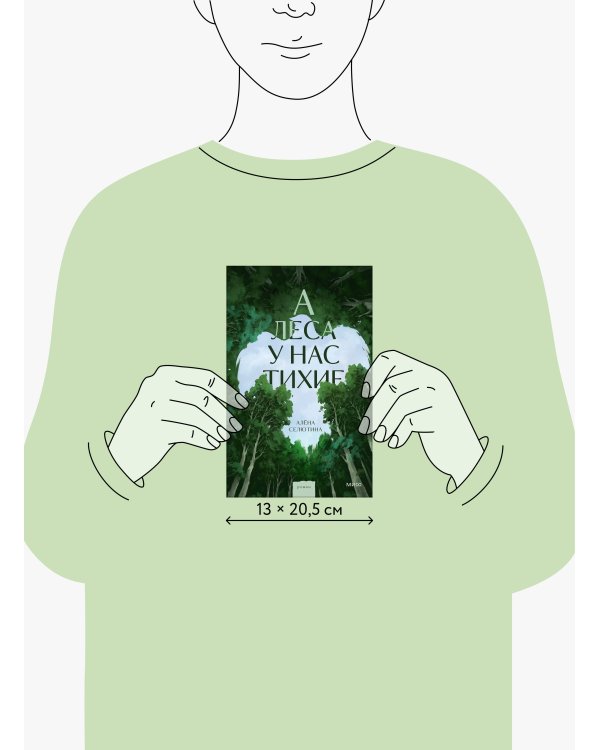 А леса у нас тихие