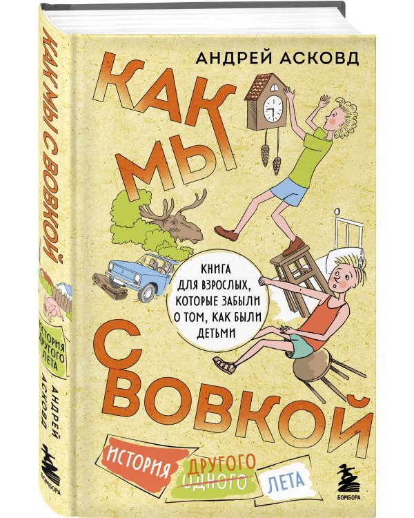 Коробка со смехом. Как мы с Вовкой. 4 книги для взрослых, которые забыли о том, как были детьми