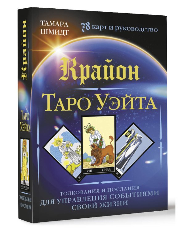 Крайон. Таро Уэйта. Толкования и послания для управления событиями своей жизни. 78 карт и руководство