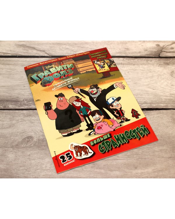 Гравити Фолз. Активити-журнал. Вып. 2