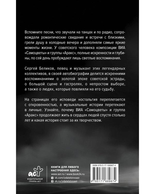 Сергей Беликов. Исповедь, или где-то меж Правдой и Истиной. Автобиография певца и музыканта ВИА "Самоцветы" и группы "Аракс"