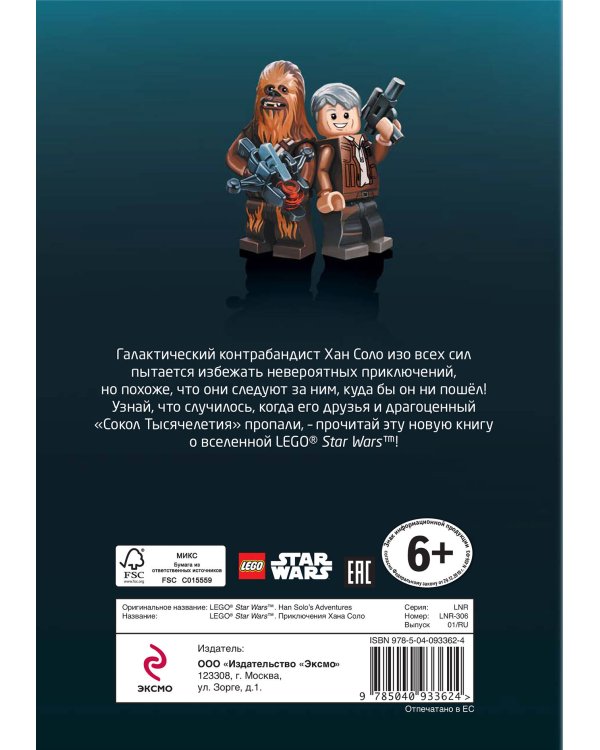 STAR WARS. Приключения Хана Соло