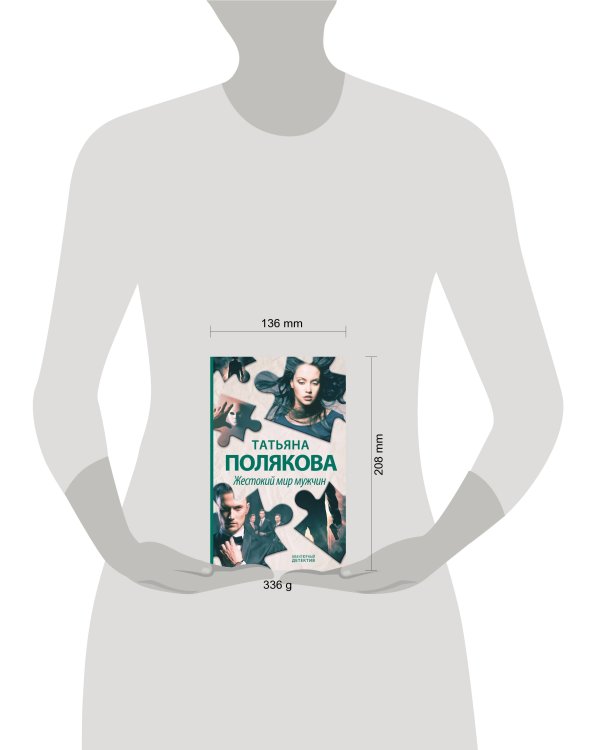 Жестокий мир мужчин